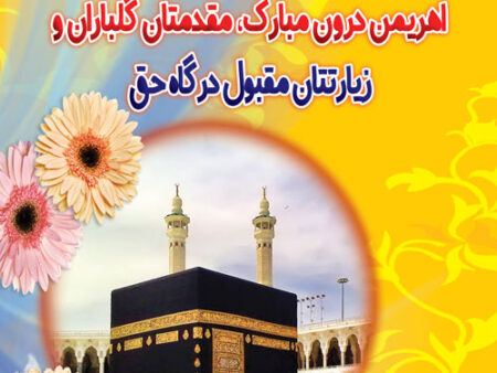 بنر خیرمقدم مکه بیلبوردی شماره 3