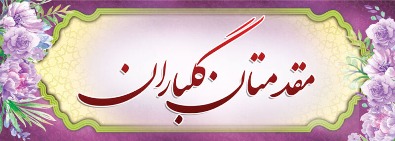 بنر خیرمقدم مدعوین شماره 3