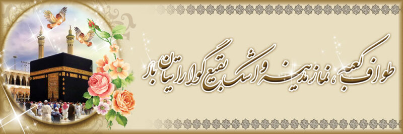 بنر خیرمقدم مکه افقی شماره 32