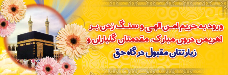 بنر خیرمقدم مکه افقی شماره 33