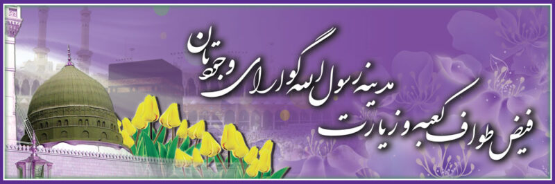 بنر خیرمقدم مکه افقی شماره 36