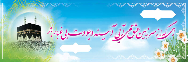 بنر خصرمقدم مکه افقی شماره 37