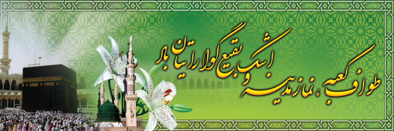 بنر خیرمقدم مکه افقی شماره 39