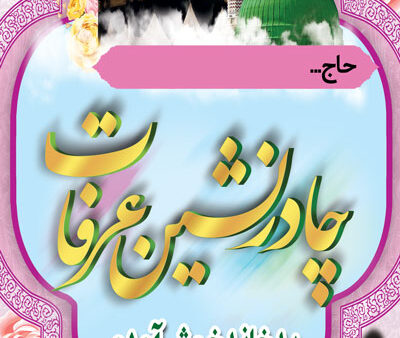 بنر خیرمقدم مکه استندی شماره 4