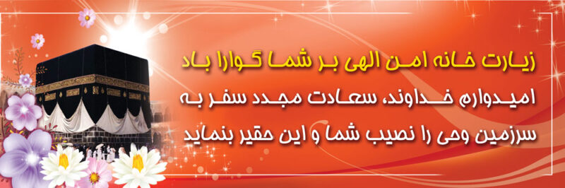 بنر خیرمقدم مکه افقی شماره 42