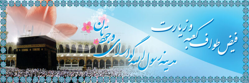 بنر خیرمقدم مکه افقی شماره 43