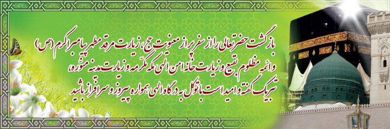 بنر خیرمقدم مکه افقی شماره 45