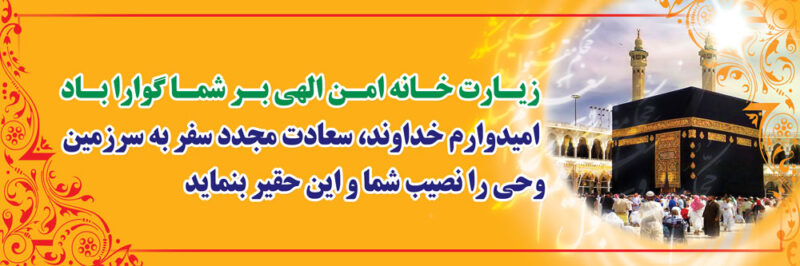بنر خیرمقدم مکه افقی شماره 46