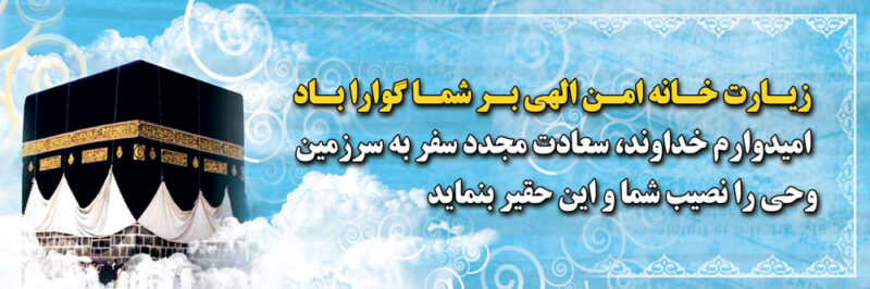 بنر خیرمقدم مکه افقی شماره 48
