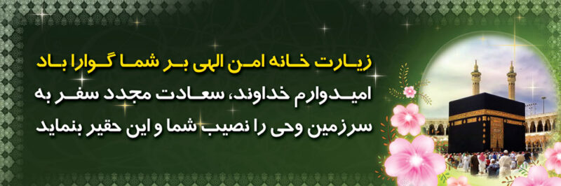 بنر خیرمقدم مکه افقی شماره 50