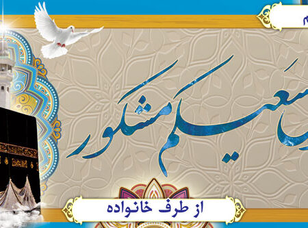 بنر خیرمقدم مکه افقی شماره 52