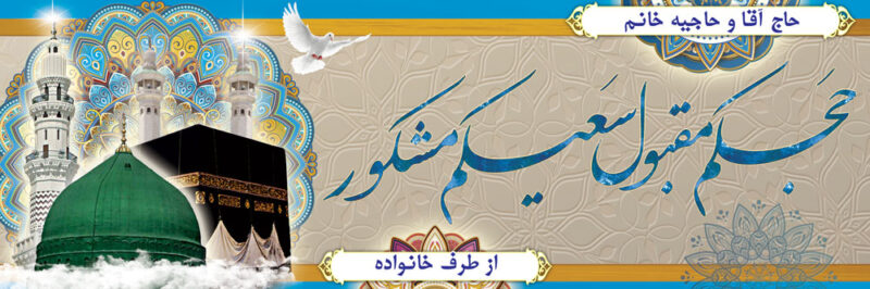بنر خیرمقدم مکه افقی شماره 52
