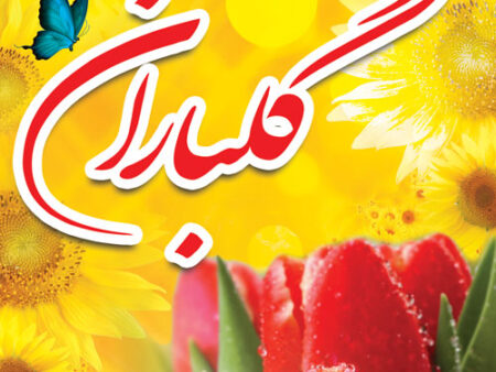بنر خیرمقدم مدعوین شماره 6