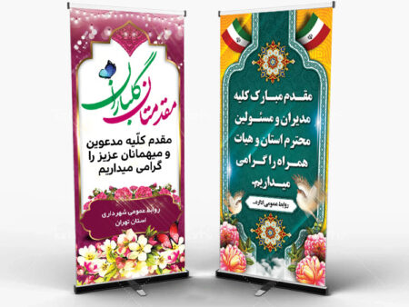 بنر خیرمقدم مدعوین