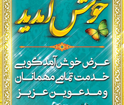 بنر خیرمقدم مدعوین شماره 16