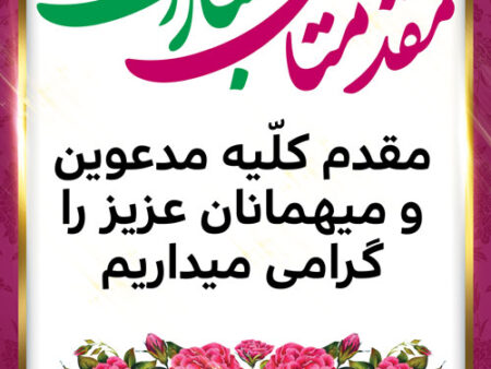 بنر خیرمقدم مدعوین شماره 17