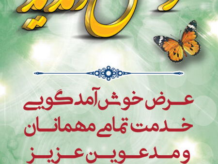 بنر خیرمقدم مدعوین شماره 18