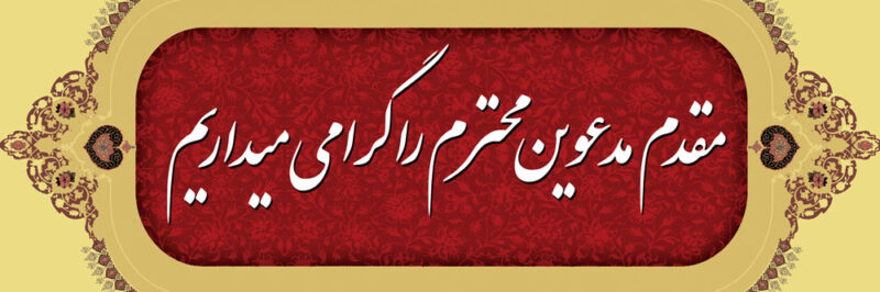 بنر خیرمقدم مدعوین شماره 23