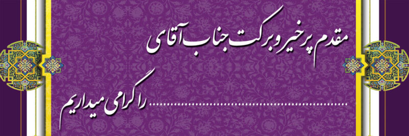 بنر خیرمقدم مدعوین شماره 25