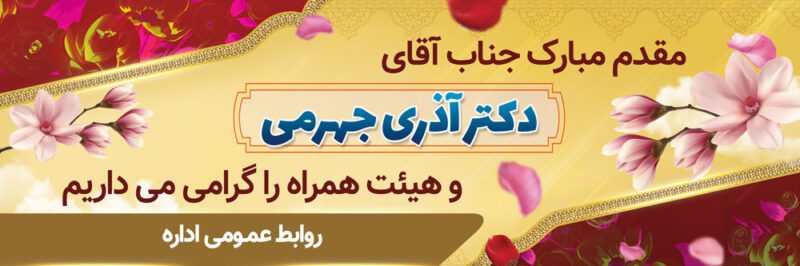 بنر خیرمقدم مدعوین شماره 26
