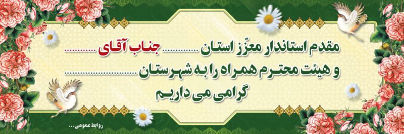 بنر خیرمقدم مدعوین شماره 27