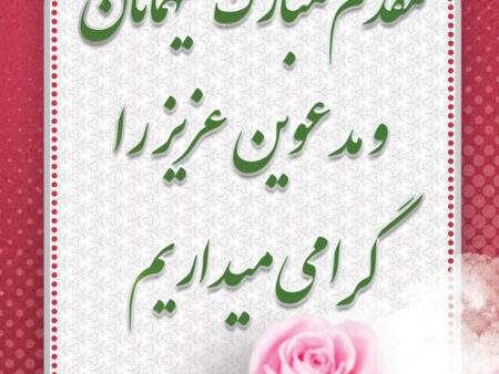 بنر خیرمقدم مدعوین شماره 29