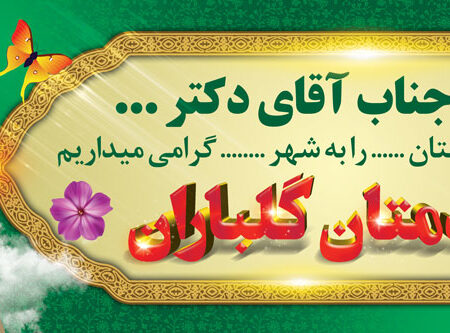 بنر خیرمقدم مدعوین شماره 31
