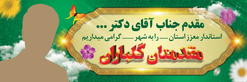بنر خیرمقدم مدعوین شماره 31