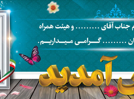 بنر خیرمقدم مدعوین شماره 34