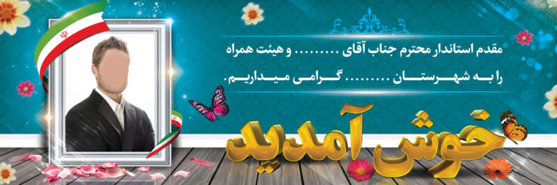 بنر خیرمقدم مدعوین شماره 34