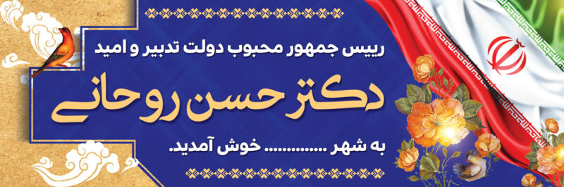 بنر خیرمقدم مدعوین شماره 38