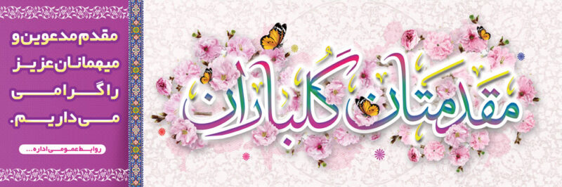 بنرخیرمقدم مدعوین شماره 40