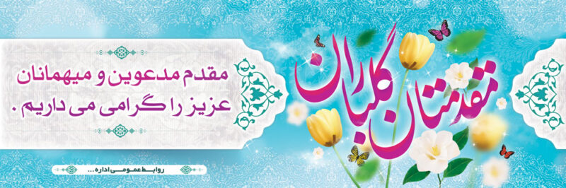 بنر خیرمقدم مدعوین شماره 41