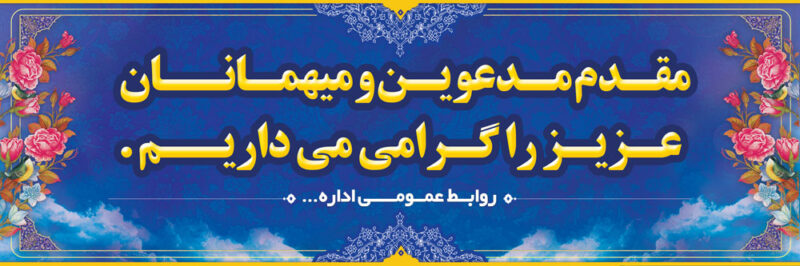 بنر خیرمقدم مدعوین شماره 42