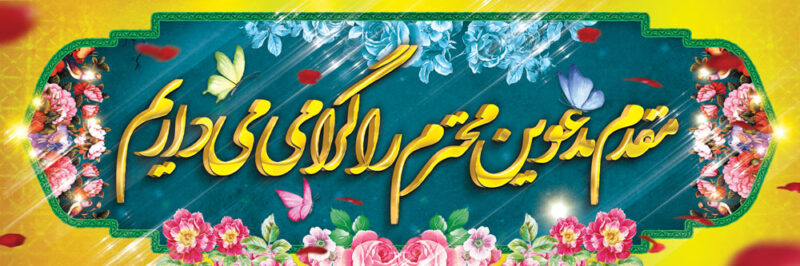 بنر خیرمقدم مدعوین شماره 43