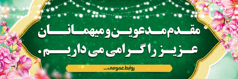 بنر خیرمقدم مدعوین شماره 45