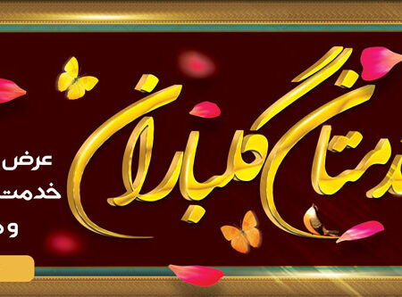 بنر خیرمقدم مدعوین شماره 46