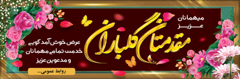 بنر خیرمقدم مدعوین شماره 46