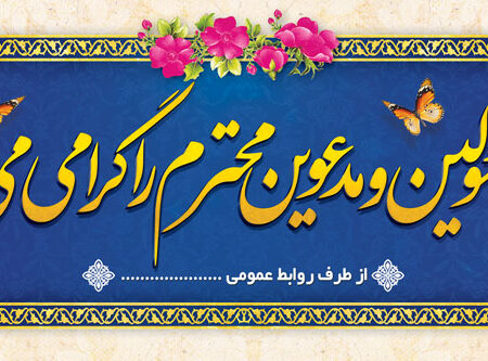بنر خیرمقدم مدعوین شماره 48