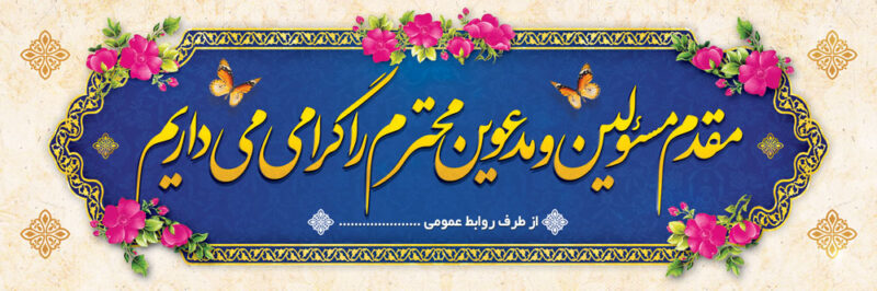 بنر خیرمقدم مدعوین شماره 48