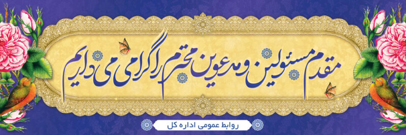 بنر خیرمقدم مدعوین شماره 49