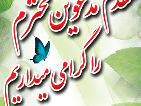 بنر خیرمقدم مدعوین شماره 9