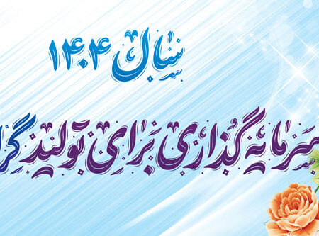 بنر شعار سال 1404 افقی شماره 1
