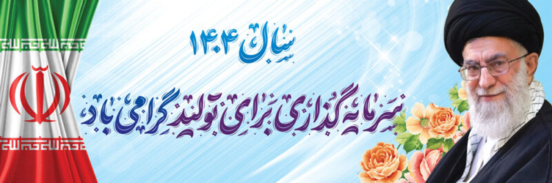 بنر شعار سال 1404 افقی شماره 1