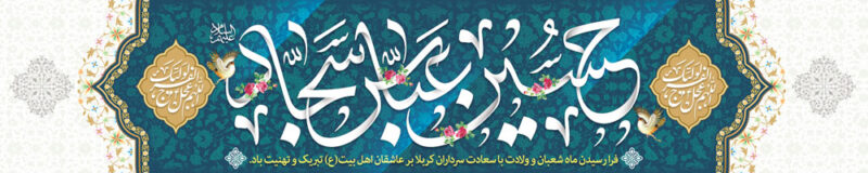 بنر اعیاد شعبانیه افقی شماره 10