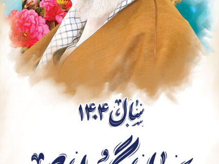 بنر شعار سال 1404 استندی شماره 10