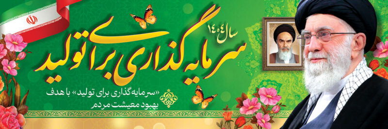 بنر شعار سال 1404 افقی شماره 12