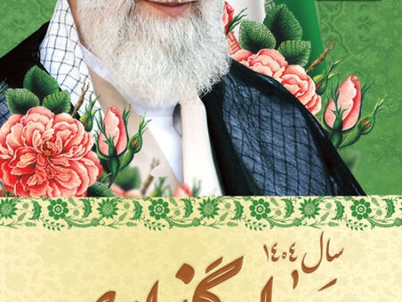 بنر شعار سال 1404 استندی شماره 13