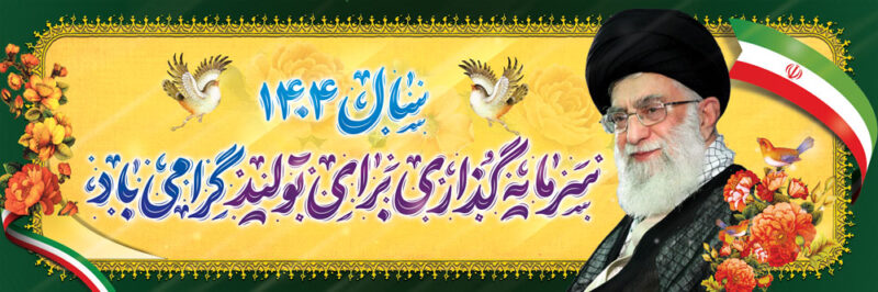 بنر شعار سال 1404 افقی شماره 13