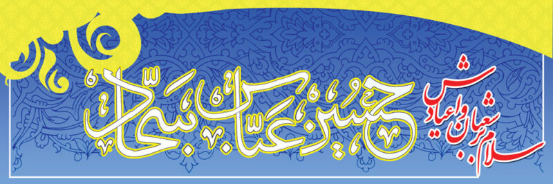 بنر اعیاد شعبانیه افقی شماره 15